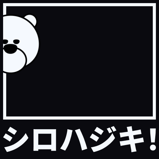 シロハジキ！ サムネイル